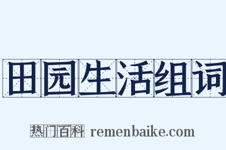 田园生活组词是什么意思的图片